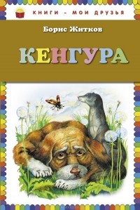 Борис Житков - Кенгура