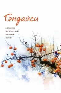 Гэндайси. Антология послевоенной японской поэзии