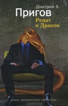 Дмитрий Пригов - Ренат и Дракон