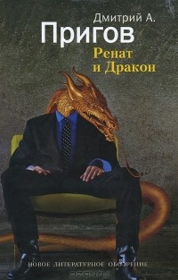Дмитрий Пригов - Ренат и Дракон
