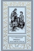 Георгий Кубанский - Гринька — «красный мститель» (сборник)