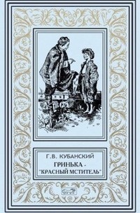 Георгий Кубанский - Гринька — «красный мститель» (сборник)