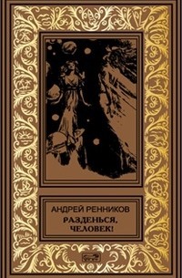 Андрей Ренников - Разденься, человек! (сборник)