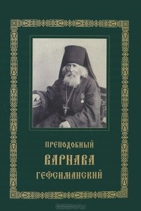  - Преподобный Варнава Гефсиманский