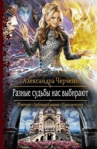 Разные судьбы нас выбирают