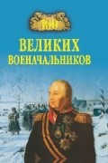 Шишов А.В. - 100 великих военачальников