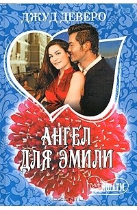 Ангел для Эмили