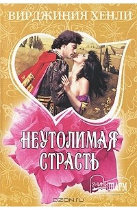 Неутолимая страсть