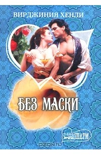 Без маски