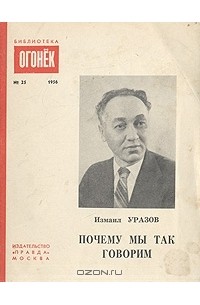 Почему мы так говорим