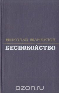 Николай Камбулов - Беспокойство (сборник)
