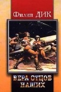 Филип Дик - Вера наших отцов
