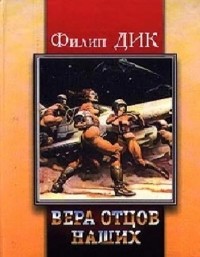 Филип Дик - Вера наших отцов