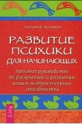 Уильям У. Хьюитт - Развитие психики для начинающих. Простое руководство по раскрытию и развитию ваших экстрасенсорных способностей