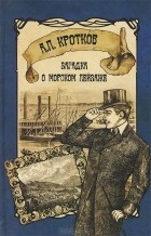 А. П. Кротков - Загадка о морском пейзаже