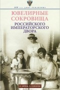 Ювелирные сокровища Российского императорского двора
