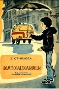 Валя Стиблова - Дом возле больницы