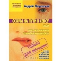 Андрей Зберовский - Ссоры на пути к сексу или что же нужно этим мужчинам?!