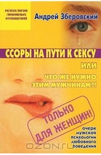 Андрей Зберовский - Ссоры на пути к сексу или что же нужно этим мужчинам?!