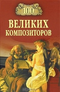 Дмитрий Самин - 100 великих композиторов