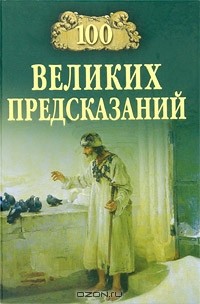 Святослав Славин - 100 великих предсказаний