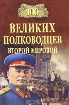 Ю. Н. Лубченков - 100 великих полководцев Второй мировой