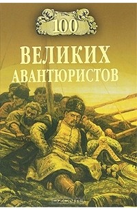 Игорь Муромов - 100 великих авантюристов