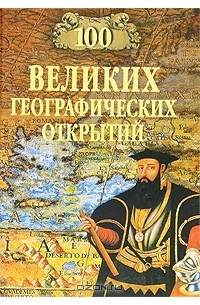 100 великих географических открытий