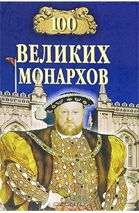 100 великих монархов
