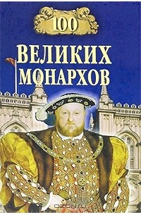 К. В. Рыжов - 100 великих монархов