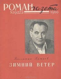Валентин Катаев - «Роман-газета», 1960 №19(223)