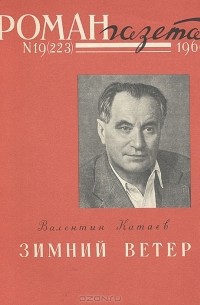 Валентин Катаев - «Роман-газета», 1960 №19(223)