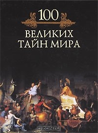 М. Н. Кубеев - 100 великих тайн мира