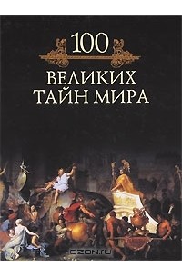 М. Н. Кубеев - 100 великих тайн мира