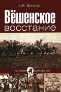 Вешенское восстание