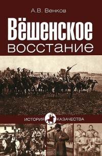 Вешенское восстание