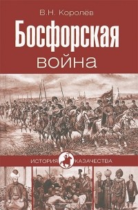 В. Н. Королев - Босфорская война