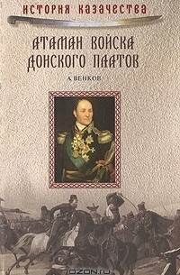 Андрей Венков - Атаман Войска Донского Платов