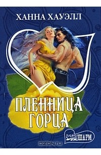 Пленница горца