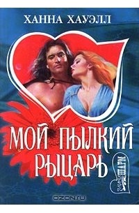 Мой пылкий рыцарь