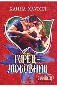 Горец-любовник