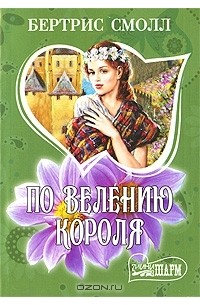 По велению короля