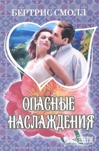Опасные наслаждения
