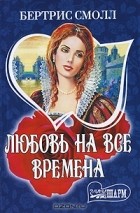 Бертрис Смолл - Любовь на все времена