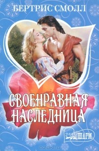 Своенравная наследница
