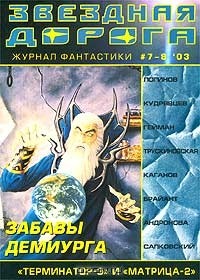  - Звездная дорога, №7-8, 2003 (сборник)