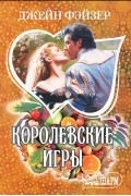 Королевские игры