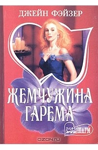 Жемчужина гарема