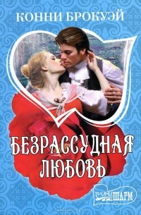 Безрассудная любовь