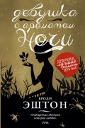 Броди Эштон - Девушка с ароматом ночи